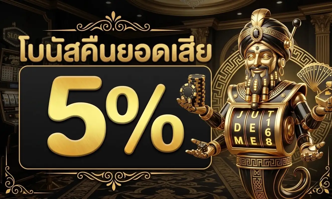judtem168 โปรโมชั่น